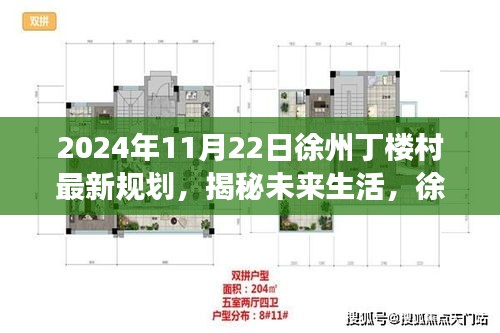 揭秘徐州丁楼村未来规划，高科技产品重磅来袭，展望2024年最新蓝图