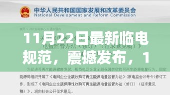 11月22日全新临电规范发布，科技革新引领未来生活体验