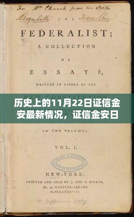 证信金安日，回顾历史，温馨回忆今日的最新情况