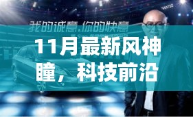 科技前沿全新升级，智能生活的未来之眼——11月最新风神瞳