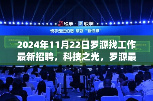 科技之光照亮未来职场，罗源最新高科技职位招聘一览