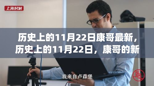 历史上的11月22日，康哥的新篇章开启时刻