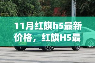 红旗H5最新价格解析，市场走势与个人观点观察