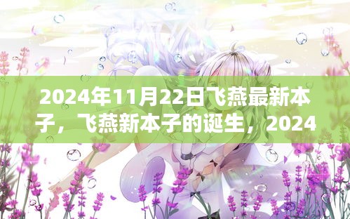 飞燕新本子诞生记，技术飞跃下的创新篇章（2024年11月）