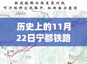 历史上的11月22日宁都铁路进展与深远影响揭秘，最新消息及进展回顾