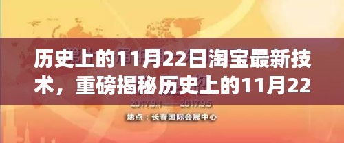 历史上的11月22日淘宝最新技术揭秘，电商科技革新浪潮掀起！