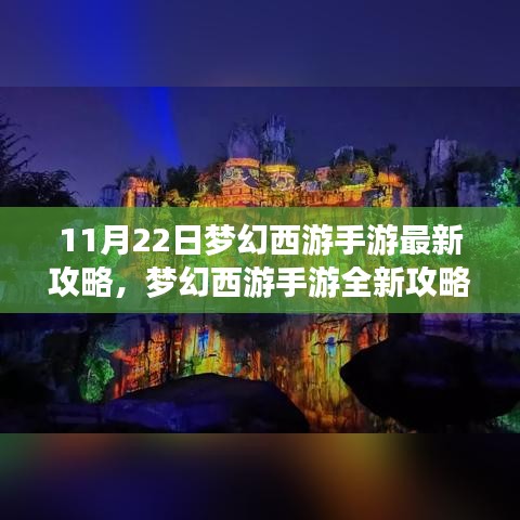 梦幻西游手游全新攻略揭秘，科技巨献，奇幻西游之旅（11月22日版）