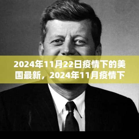 2024年11月疫情下美国最新动态概览