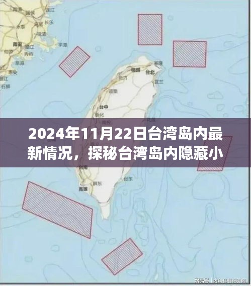 探秘台湾岛内隐藏小巷，特色小店独特风情与故事，最新篇章（2024年）