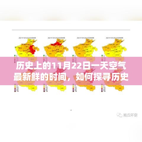 探寻历史最佳空气日，11月22日空气最清新时刻的指南