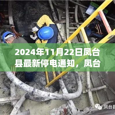 凤台县最新停电通知下的各方观点探析与个人立场阐述，2024年11月22日停电信息详解