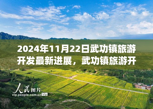 武功镇旅游开发新进展，历史与未来的完美交融（2024年最新进展）