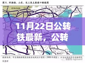 公转铁新篇，友情与陪伴的美好旅程在11月22日温馨转场