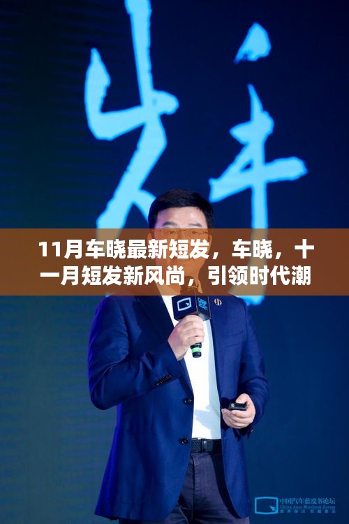 车晓最新十一月短发造型，引领时代潮流的新风尚标杆