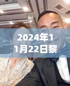 黎姿最新动态揭秘，三大看点聚焦2024年11月22日