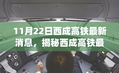 揭秘西成高铁最新科技升级，未来出行的速度与激情即将开启！