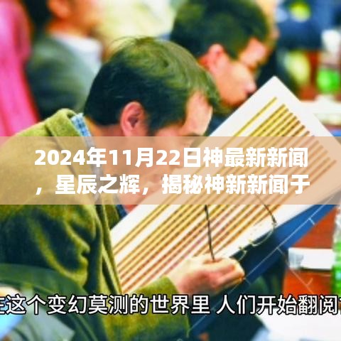 揭秘星辰之辉，神最新新闻辉煌时刻（2024年11月22日）