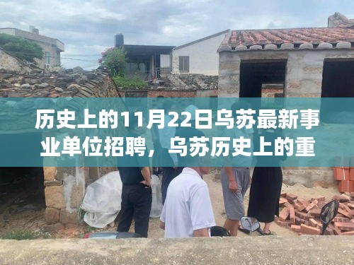 乌苏事业单位招聘历史回顾，重要时刻及其影响