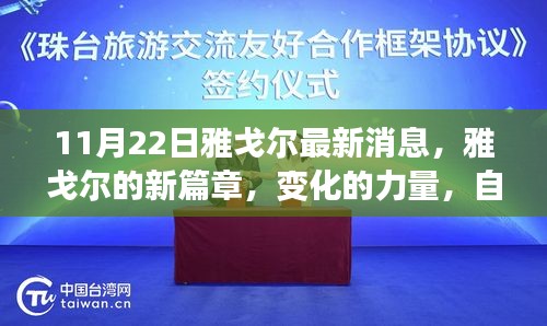 雅戈尔新篇章，变化的力量与自信成长的旋律（最新消息）