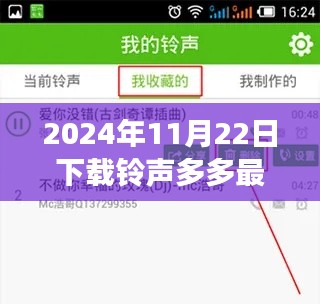 下载铃声多多最新版，体验音乐盛宴的三大要点解读（2024年11月22日更新版）