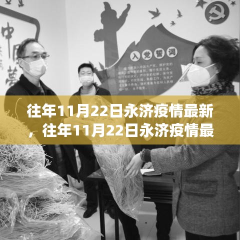 多维度视角下的观点分析，往年11月22日永济疫情最新动态报告