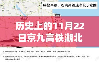 京九高铁湖北段最新进展鼓舞人心，开启学习变化新篇章，历史上的今天回顾（2017年11月22日）