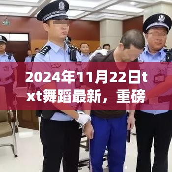 TXT舞蹈2024年全新潮流亮相，揭秘最新舞蹈潮流趋势