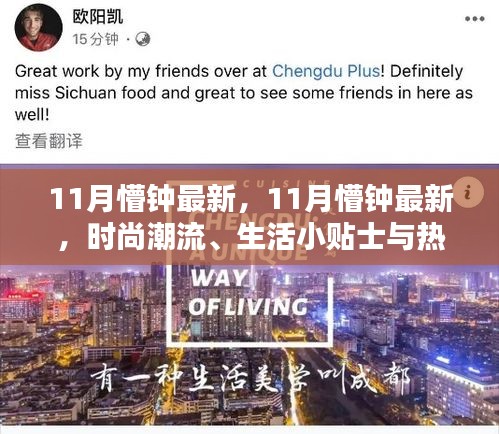 11月时尚潮流与生活指南，懵钟最新资讯与热门景点盘点