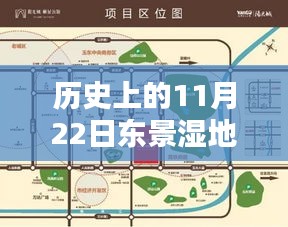 东景湿地公园智能革新，历史上的11月22日科技盛宴最新动态