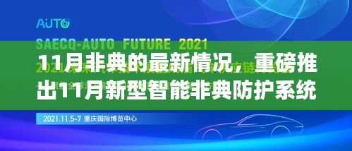 科技前沿助力，新型智能非典防护系统在11月重磅推出，护航健康新生活