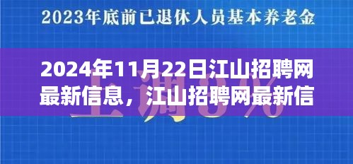 江山招聘网最新信息指南，从初学者到进阶用户，掌握最新信息发布流程