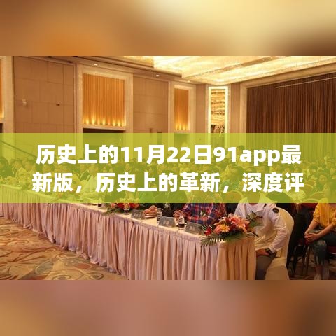 历史上的革新，深度评测11月22日最新版91app