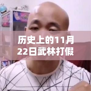 历史上的11月22日武林打假最新消息，历史上的11月22日武林打假最新动态