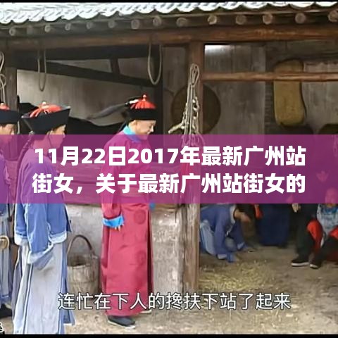 关于广州站街女的不良信息及涉黄问题警告