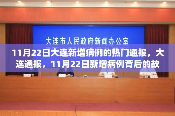 11月22日大连新增病例背后的故事与启示热门通报发布