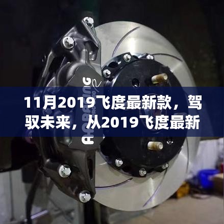 驾驭未来，2019飞度最新款，体验变化带来的自信与成就感