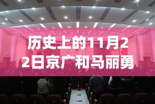 京广和马丽勇揭秘历史11月22日最新动态，秘境探索之小巷深处的独特小店时光印记