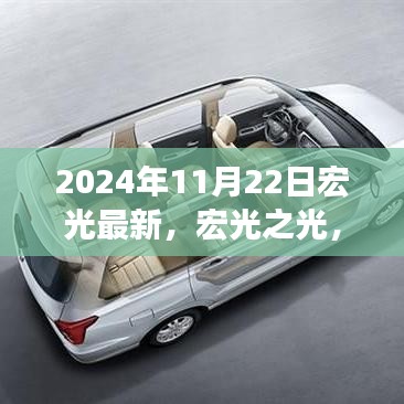 2024年11月22日宏光之光，历史回响与未来展望