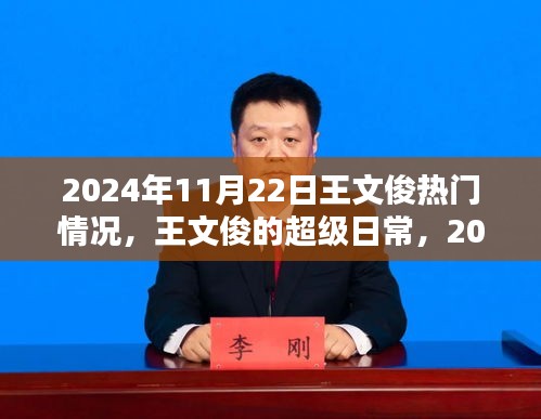 王文俊的超级日常，星光灿烂时刻在2024年11月22日