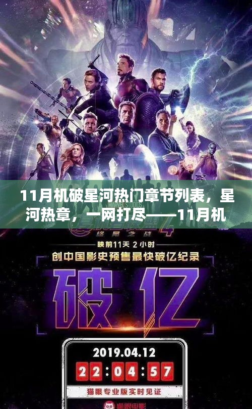 11月机破星河热门章节一网打尽，深度评测与星河热章盘点