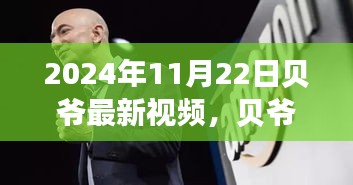 贝爷揭秘，最新探险之旅背后的冒险故事（2024年11月22日视频）