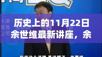 历史上的11月22日余世维最新讲座，深度解读知识盛宴的历程