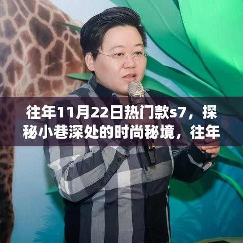 探秘时尚秘境，往年11月22日热门款S7背后的故事与小巷深处的时尚之旅