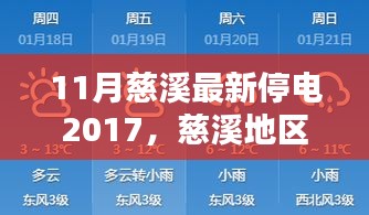 慈溪地区最新停电情况介绍及评测报告（附详细停电信息）