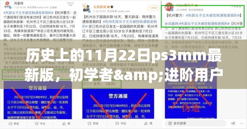 历史上的11月22日PS3MM最新版，初学者与进阶用户的安装指南