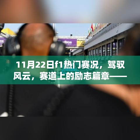 驾驭风云，赛道上的励志篇章，11月22日F1热门赛况深度解析