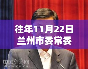 揭秘兰州市委常委最新名单，城市新领导力亮相！