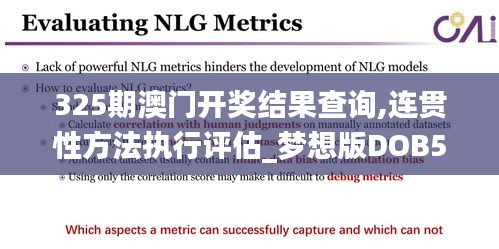 325期澳门开奖结果查询,连贯性方法执行评估_梦想版DOB5.68