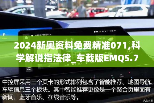 2024新奥资料免费精准071,科学解说指法律_车载版EMQ5.75