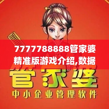 7777788888管家婆精准版游戏介绍,数据指导策略规划_掌中宝ALE5.29